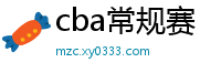 cba常规赛